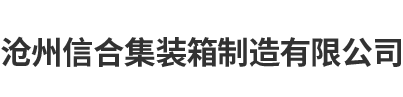 沧州信合集装箱制造有限公司